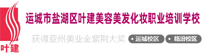 叶建美妆学校